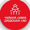 Логотип телеграм канала @unclelaotea — Чайная Лавка Дядюшки Лао