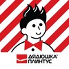 Логотип телеграм канала @uncleplintus — ТОТ САМЫЙ ДЯДЮШКА ПЛИНТУС