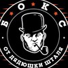Telegram channel БОКС ОТ ДЯДЮШКИ ШТАЛЯ logo