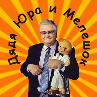 Логотип телеграм канала @uncleyuraandmeleshok — Дядя Юра и Мелешок