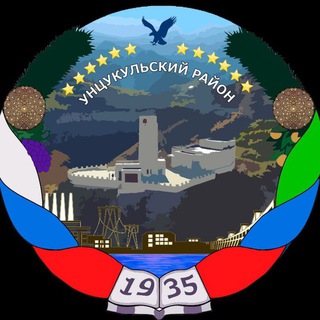 Логотип телеграм канала @uncukulskyraion — Администрация Унцукульского района