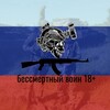 Логотип телеграм канала @undeadruwarrior — Бессмертный воин 18 