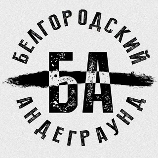 Telegram channel Белгородский Андеграунд logo