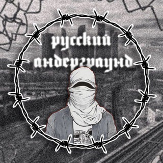 Логотип телеграм канала @undegrounddd — Русский Андерграунд