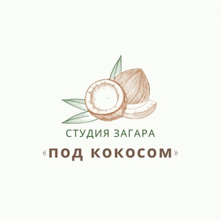 Логотип телеграм канала @under_coco — Студия загара «Под кокосом»