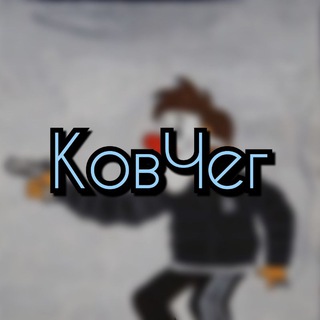 Логотип телеграм канала @under_kovcheg — КовЧег
