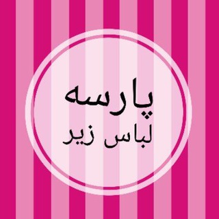 لوگوی کانال تلگرام under_wear_farnazshop — لباس زیر پارسه