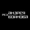 Логотип телеграм канала @underbootleg — Редакция А. Войнова