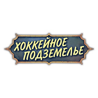 Логотип телеграм канала @undergroundhockey — Хоккейное подземелье