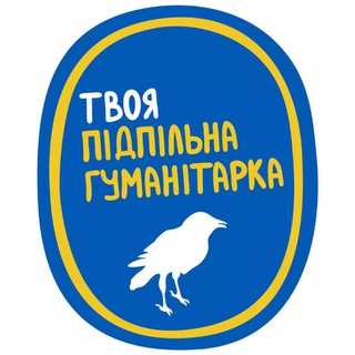 Логотип телеграм -каналу undergroundhumanities — Твоя Підпільна Гуманітарка