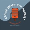 Логотип телеграм канала @understandable_podcast — Кто не знает, тот поймет