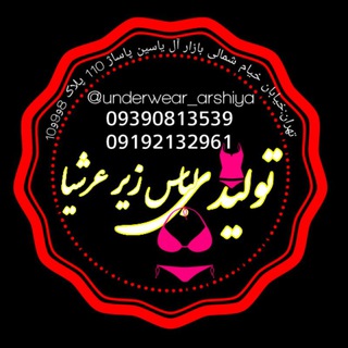لوگوی کانال تلگرام underwear_arshiya — تولید و پخش عمده لباس زیر عرشیا