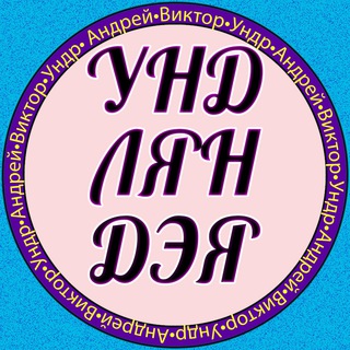 Логотип телеграм канала @undlandia — Ўндляндэя