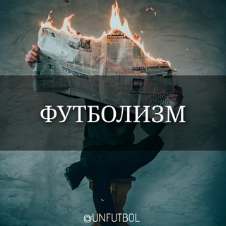 Telegram kanalining logotibi unfutbol — Футболизм