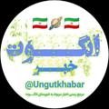 Logo saluran telegram ungutkhabar — 📡انگوت خبر🇮🇷