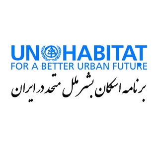 لوگوی کانال تلگرام unhabitat_tehranoffice — UN-Habitat Office in Tehran