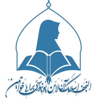 Logo saluran telegram unhew_urdu — النجف اسلامک آن لائن یونیورسٹی برائے خواتین