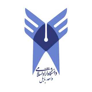Logo saluran telegram uni_azadbabol — کانال دانشگاه آزاد اسلامی واحد بابل