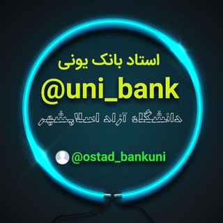 لوگوی کانال تلگرام uni_bank — Ostadbank🏦