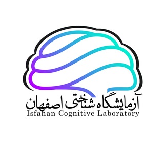 لوگوی کانال تلگرام uni_cc — آزمایشگاه شناختی اصفهان
