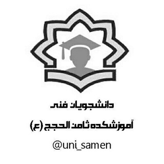 لوگوی کانال تلگرام uni_samen — دانشجویان فنی آموزشکده ثامن‌الحجج (ع)