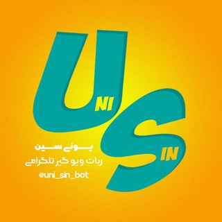 لوگوی کانال تلگرام uni_sin_bot — یونی سین | UNI SIN