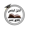 شعار قناة تلجرام uni_g25 — الدليل الجامعي