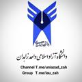 Logo saluran telegram uniazad_zah — 🎓| دانشگاه آزاد اسلامی
