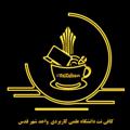لوگوی کانال تلگرام unicafenet — کافی نت دانشگاه