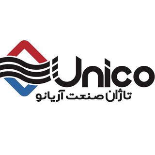 Logo saluran telegram unico_co — (تاژان صنعت آریانو ) Unico