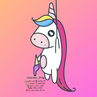 لوگوی کانال تلگرام unicorn_shap — U‌N‌I‌C‌O‌R‌N‌ 🦄 فروشگاه