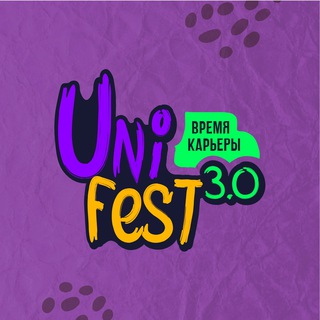 Логотип телеграм канала @unifest_official — Молодёжный фестиваль UniFest «Время карьеры» 3.0