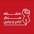 لوگوی کانال تلگرام uniiran — ‎دانشگاه سنگر آزادی و برابری