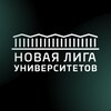 Логотип телеграм канала @unileague — Новая лига университетов