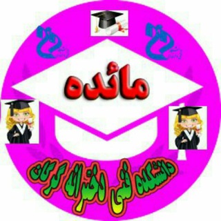 لوگوی کانال تلگرام unimaedeh — اموزشکده فنی دخترانه مائده _گرگان
