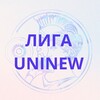 Логотип телеграм канала @uninew_liga — Лига Uninew