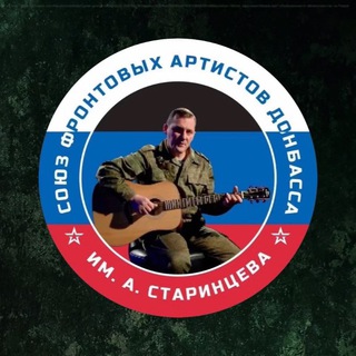 Логотип телеграм канала @union_starintsev2023 — СОЮЗ ФРОНТОВЫХ АРТИСТОВ ДОНБАССА ИМЕНИ АНДРЕЯ СТАРИНЦЕВА