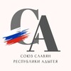 Логотип телеграм канала @union_of_slavs — СОЮЗ СЛАВЯН Республики Адыгея