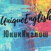 Логотип телеграм канала @uniqeng — ЮникИнглиш | UniqueEnglish