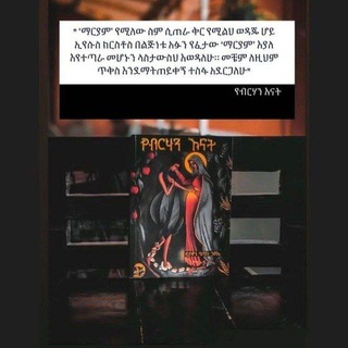 የቴሌግራም ቻናል አርማ unique_orthodox — የብርሃን እናት .. ፳፩