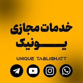 Logo saluran telegram unique_tablighatt — تبلیغات حرفه ای یونیک (غیاثی)