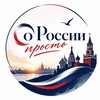 Логотип телеграм канала @unique_country — О России просто!