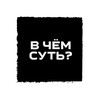 Логотип телеграм канала @uniqueu_ru — В чём Суть?