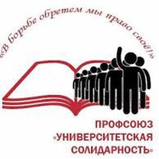 Логотип телеграм канала @unisolidarity — Университетская солидарность