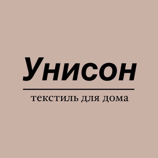Логотип телеграм канала @unison_home — Унисон текстиль для дома
