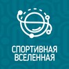 Логотип телеграм канала @unispo_butovo — Спортивная Вселенная | Спорткомлекс в Бутово