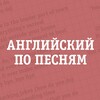 Логотип телеграм канала @unistarenglish — Английский по песням