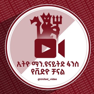 የቴሌግራም ቻናል አርማ united_video — ኢትዮ ማን ዩናይትድ ፋንስ የቪዲዮ ቻናል