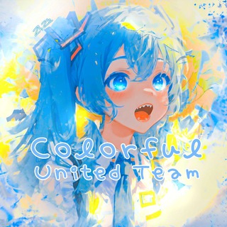 Логотип телеграм канала @unitedteamsekai — ЗАКРЫТО. Colorful United Team // Project Sekai: Colorful stage