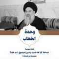 لوگوی کانال تلگرام unitsspeech — سماحة آية الله السيد ياسين الموسوي